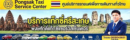 แท็กซี่ศรีสะเกษ รถเหมาศรีสะเกษ ไปสนามบิน