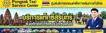 ศูนย์แท็กซี่สุรินทร์ Surin