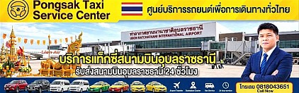 แท็กซี่สนามบินอุบลราชธานี ลีมูซีนสนามบิน ไปสนามบิน จองรถรับสนามบิน