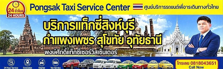 แท็กซี่สิงห์บุรี แท็กซี่กำแพงเพชร แท็กซี่สุโขทัย แท็กซี่อุทัยธานี