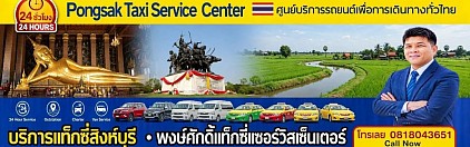 เรียกแท็กซี่สิงห์บุรี บริการรถแท็กซี่