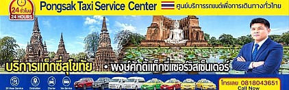 แท็กซี่สุโขทัย จองแท็กซี่ เหมาแท็กซี่ รถตู้ limousine van private
