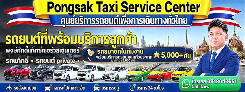 รถพร้อมบริการ ตลอด 24 ชั่วโมง ลีมูซีน แท็กซี่ SUV คันใหญ่ รถตู้