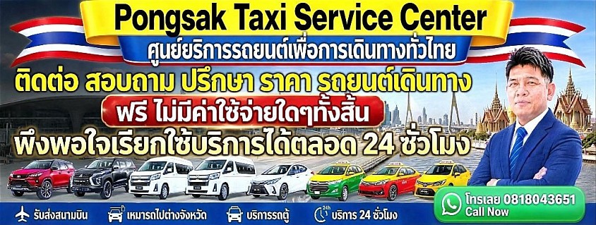 ช่องทางติดต่อ สอบถามค่าแท็กซี่ ค่าบริการ เหมารถ ราคาถูก