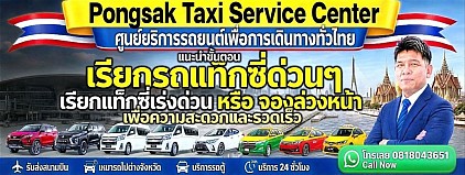 เรียกรถด่วน เหมาแท็กซี่ด่วน รถด่วน