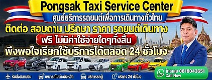 พงษ์ศักดิ์แท็กซี่ Pongsak Taxi Center limousine Van Carrent booking bigtaxi private transfer